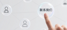 聯系我們